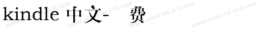 kindle 中文字体转换